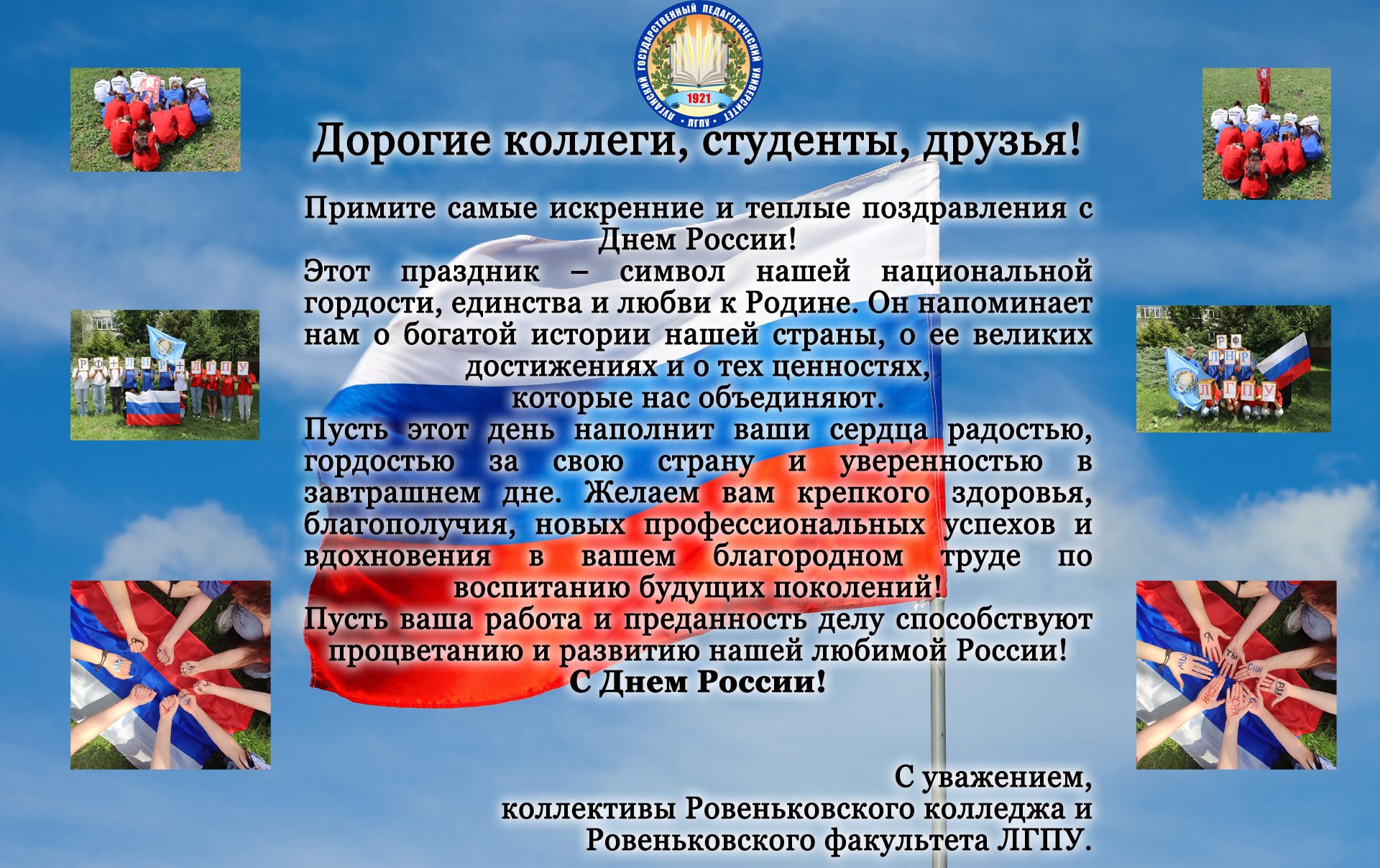 Подробнее о статье С ДНЁМ РОССИИ!