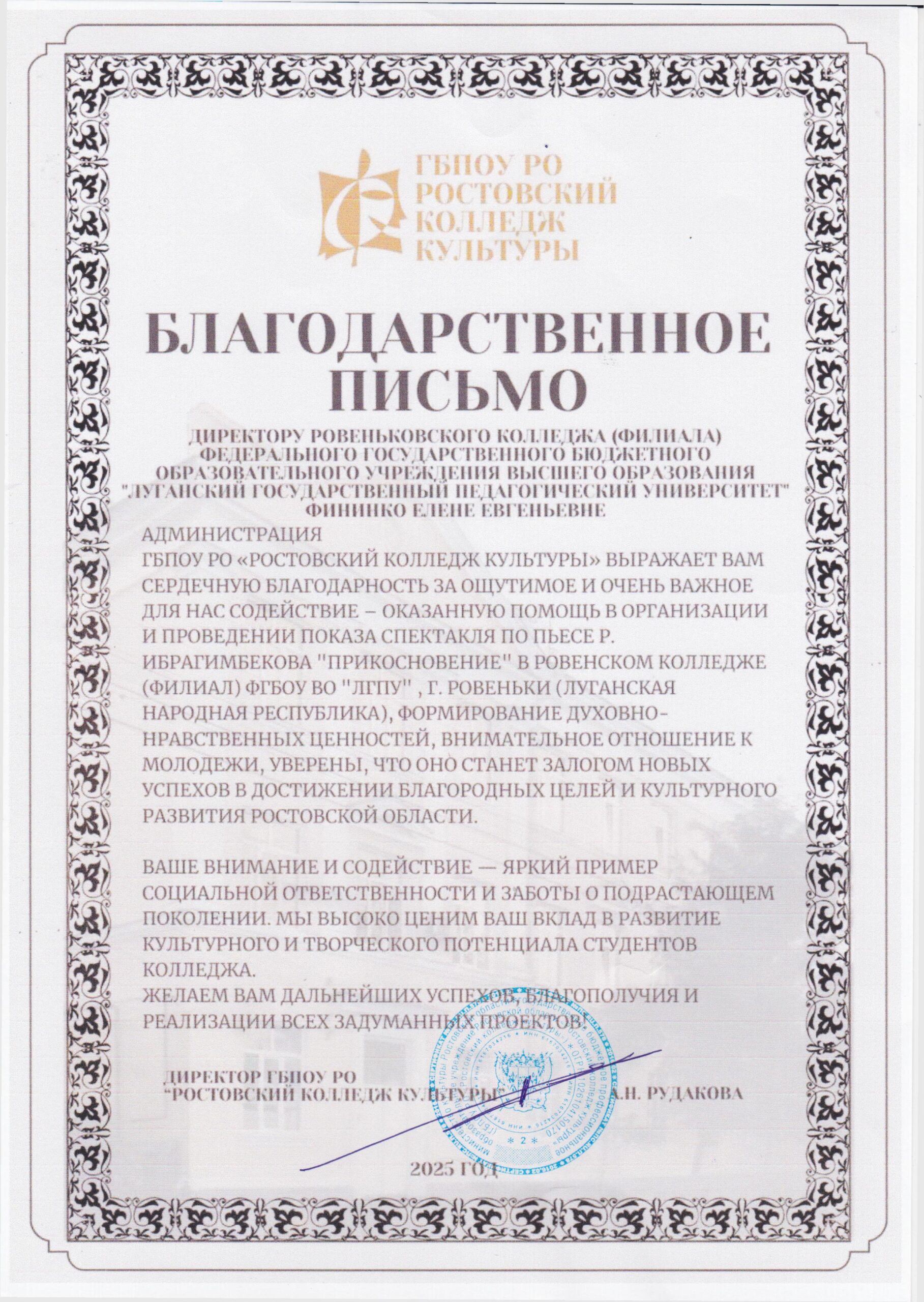 Подробнее о статье Благодарим ГБПОУ РО «Ростовский колледж культуры» за высокую оценку нашей работы!