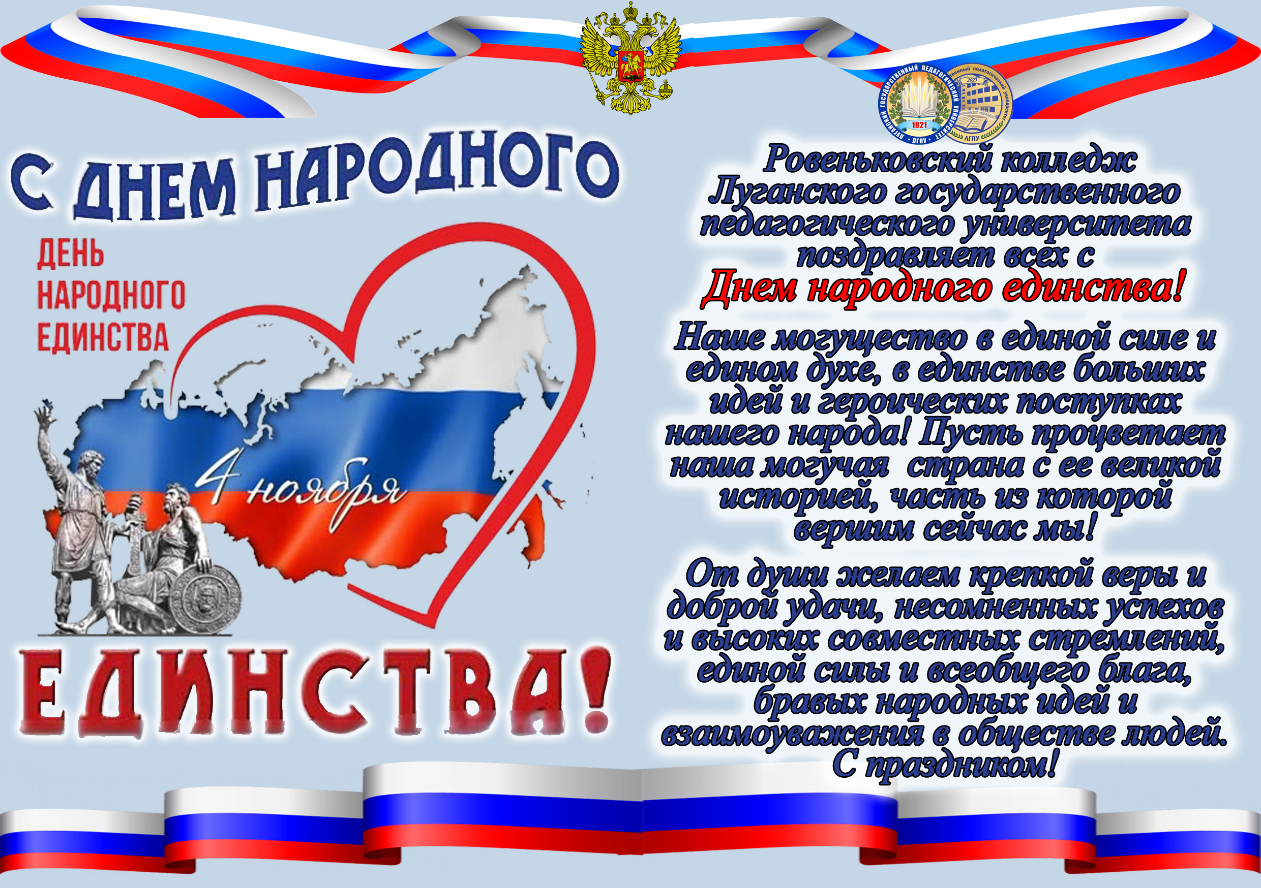 Подробнее о статье С ДНЁМ НАРОДНОГО ЕДИНСТВА!