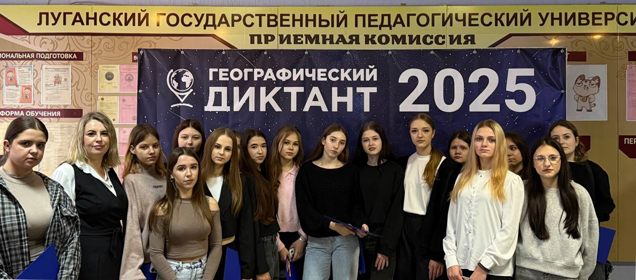 Подробнее о статье Студенты Ровеньковского колледжа ЛГПУ приняли участие в Международной просветительской акции «Географический диктант — 2025»