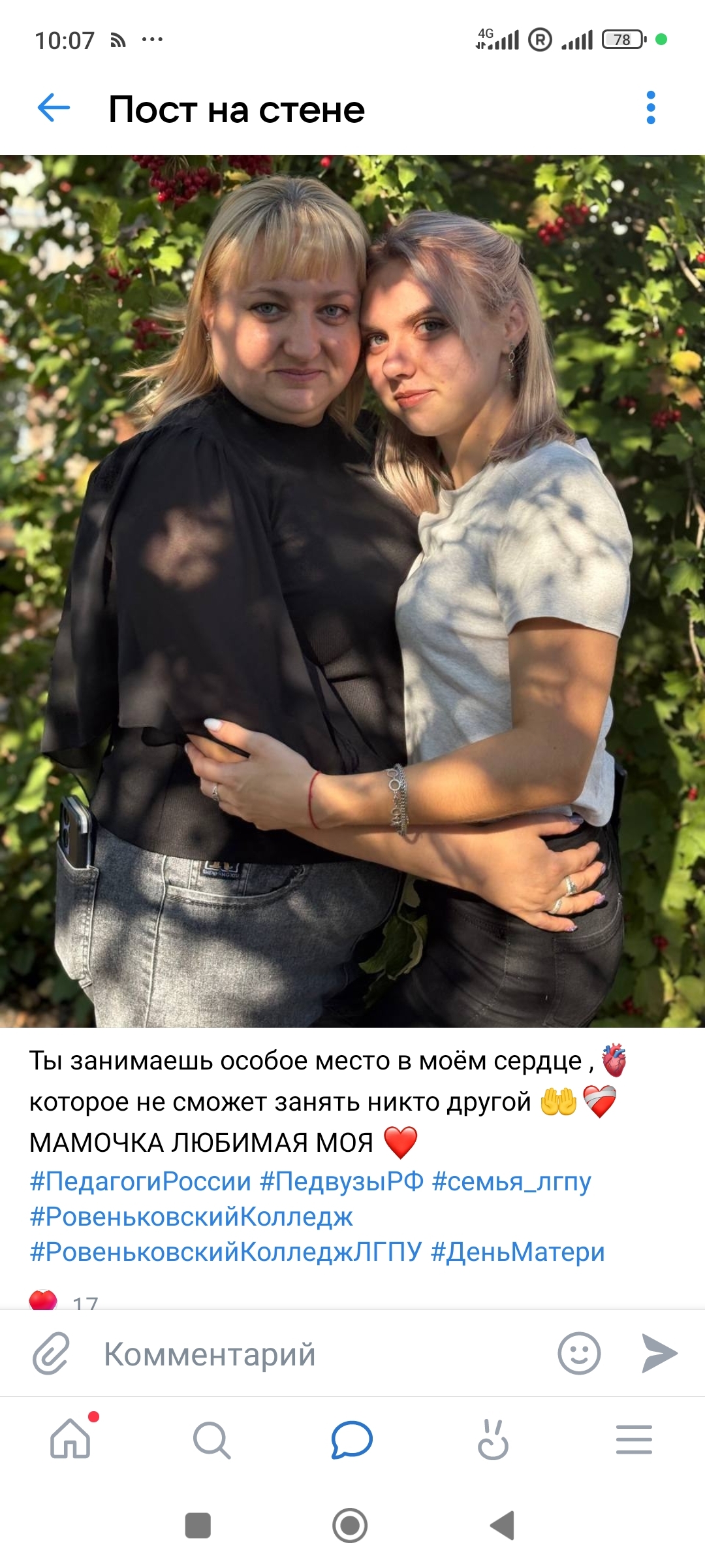 Подробнее о статье Студенты Ровеньковского колледжа ЛГПУ провели акцию «Мамочка любимая моя», разместив на странице Вконтакте фото с мамами, добавив теплые пожелания